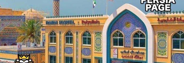 Iranian Hospital – Dubai
