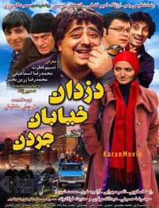 Film Dozdane Khiabane Jordan _ Film Irani Comedy