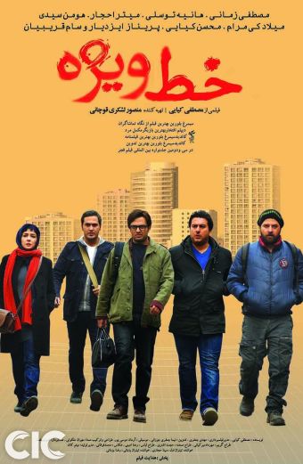 Iranian Film Khate Vizheh